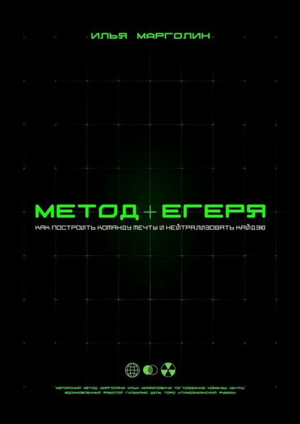 Обложка книги  «Метод Егеря»