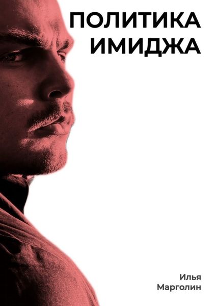 Обложка книги «Политика имиджа»