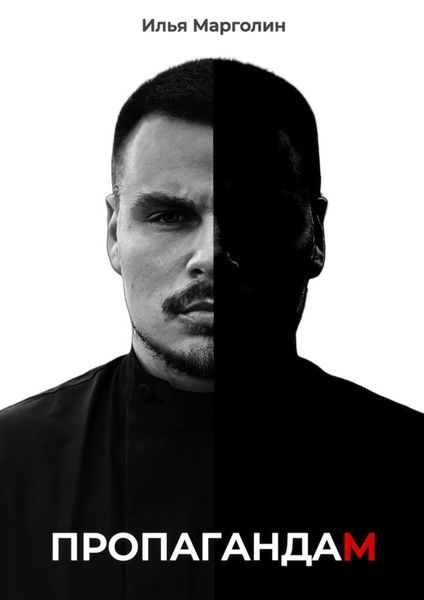 Обложка книги «Пропагандам»