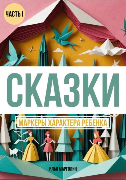 Обложка книги «Сказки. Маркеры характера ребенка»