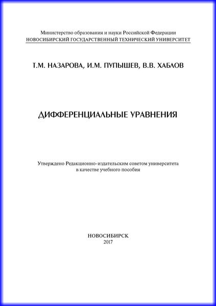 Обложка книги «Дифференциальные уравнения»