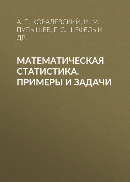 Обложка книги «Математическая статистика. Примеры и задачи»