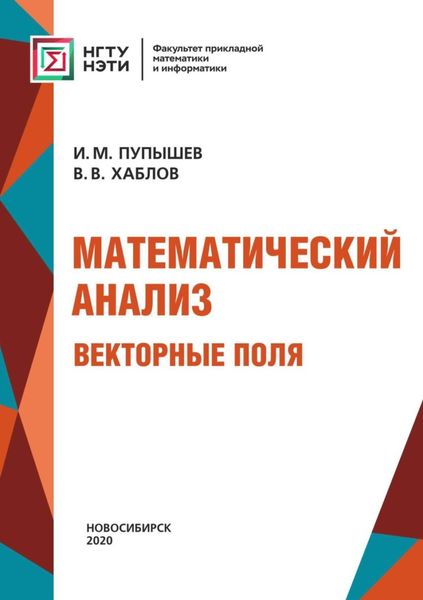 Обложка книги «Математический анализ. Векторные поля»