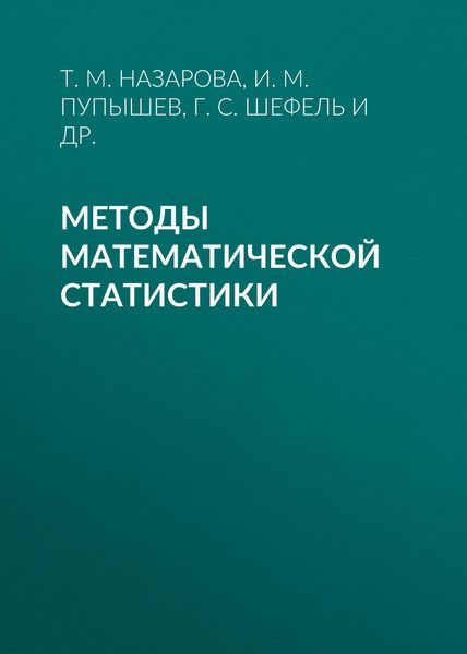 Обложка книги «Методы математической статистики»