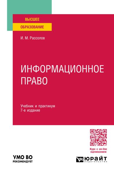 Обложка книги «Информационное право 7-е изд., пер. и доп. Учебник и практикум для вузов»