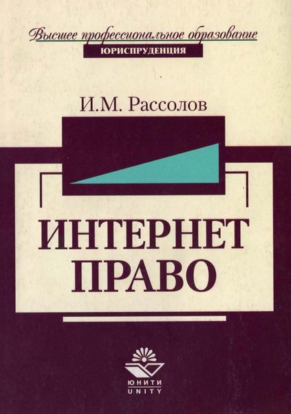 Обложка книги «Интернет-право»