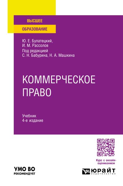 Обложка книги «Коммерческое право 4-е изд., пер. и доп. Учебник для вузов»
