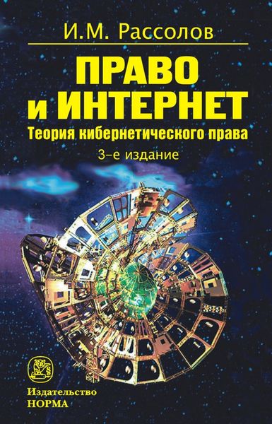 Обложка книги «Право и Интернет. Теоретические проблемы»