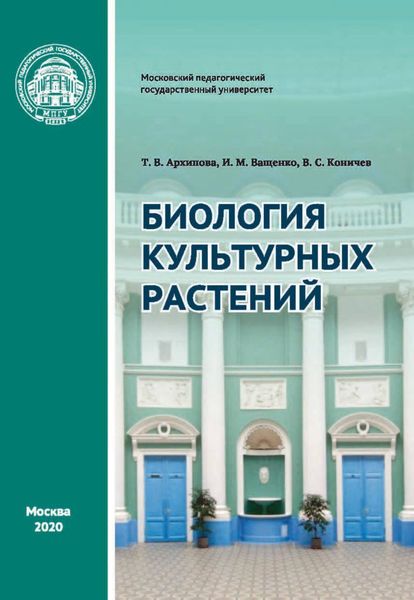 Обложка книги «Биология культурных растений. Практикум»