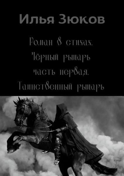 Обложка книги «Роман в стихах «Черный рыцарь». Часть первая. Таинственный рыцарь»