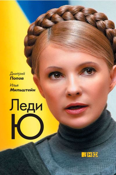 Обложка книги  «Леди Ю»