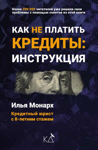 Обложка книги «Как не платить кредиты: инструкция»
