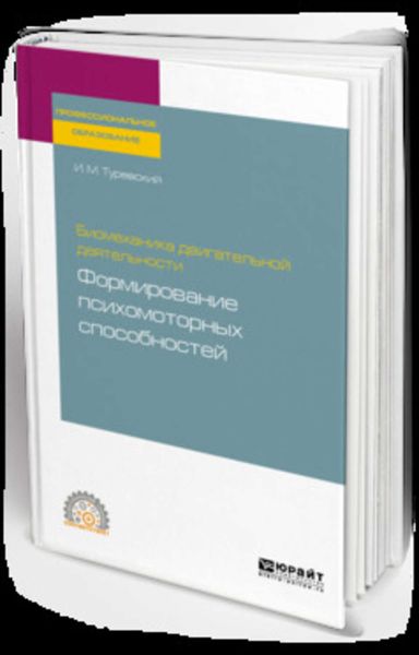 Обложка книги  «Биомеханика двигательной деятельности: формирование психомоторных способностей. Учебное пособие для СПО»