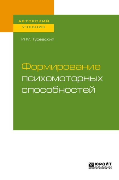 Обложка книги  «Формирование психомоторных способностей. Учебное пособие для бакалавриата и магистратуры»