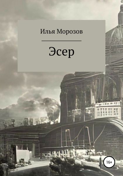 Обложка книги  «Эсер»