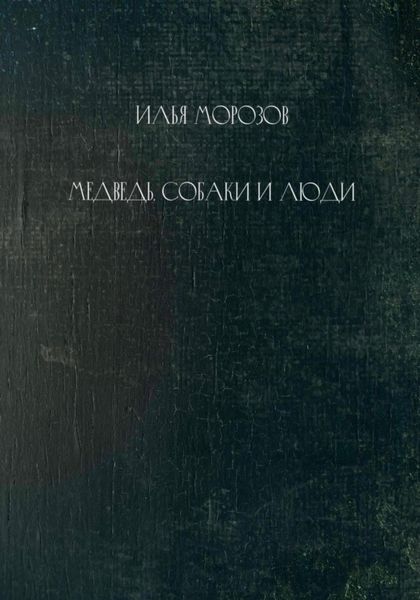 Обложка книги  «Медведь, собаки и люди»