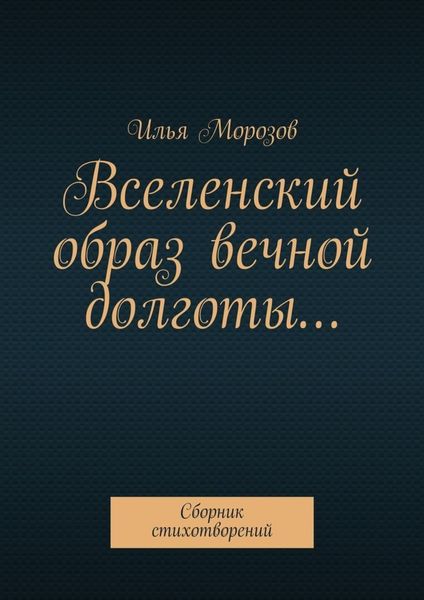 Обложка книги  «Вселенский образ вечной долготы… Сборник стихотворений»