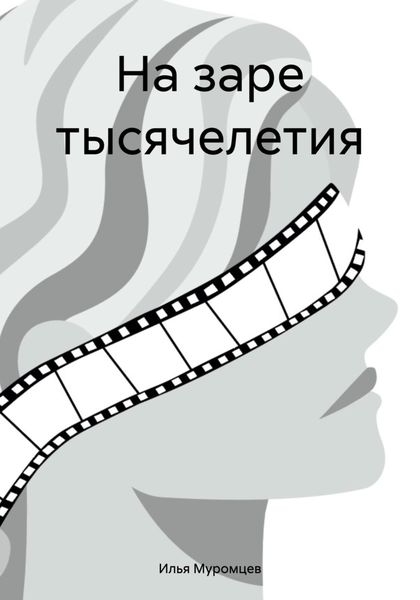 Обложка книги  «На заре тысячелетия»