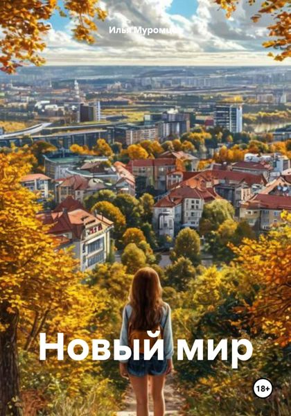 Обложка книги  «Новый мир»