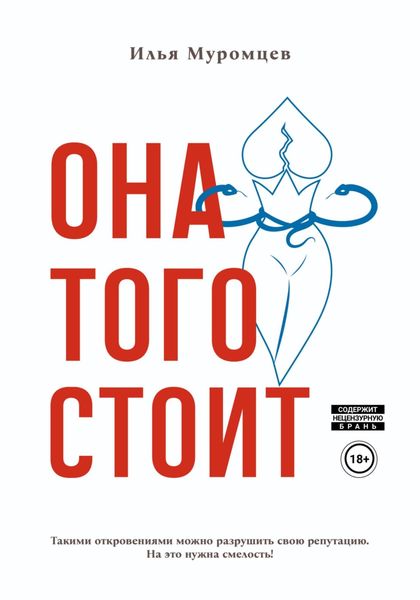 Обложка книги  «Она того стоит»