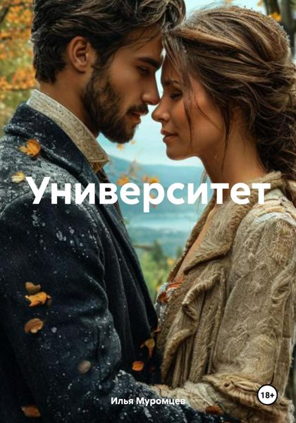 Обложка книги  «Университет»