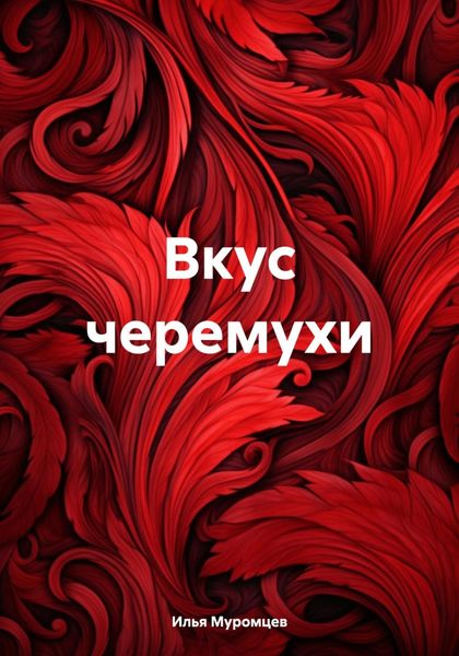 Обложка книги  «Вкус черемухи»