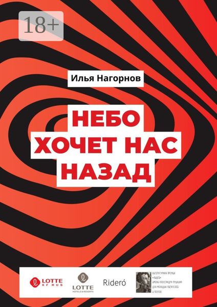 Обложка книги «Небо хочет нас назад»