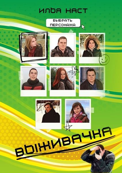 Обложка книги  «Выживачка»
