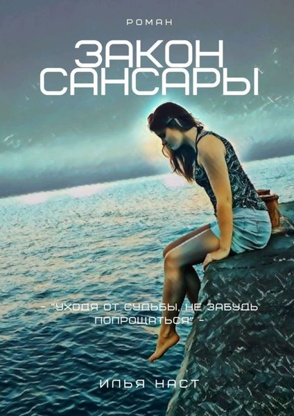 Обложка книги  «Закон Сансары»