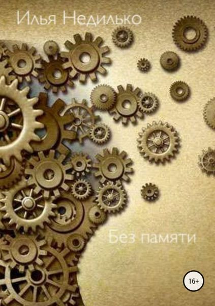 Обложка книги  «Без памяти»
