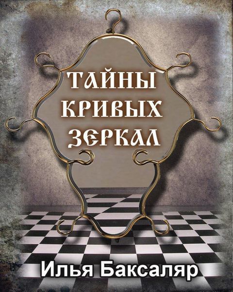 Обложка книги  «Тайны кривых зеркал»