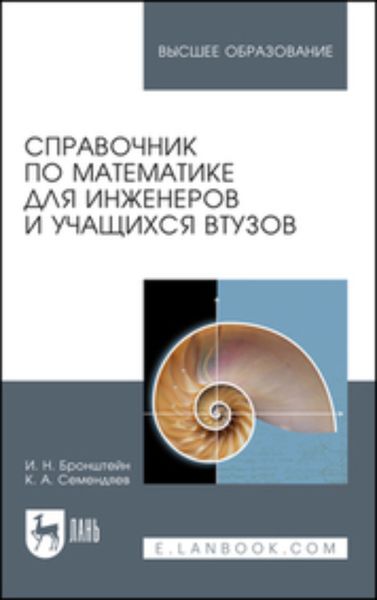 Обложка книги «Справочник по математике для инженеров и учащихся втузов»