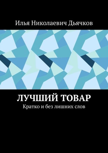 Обложка книги  «Лучший товар. Кратко и без лишних слов»