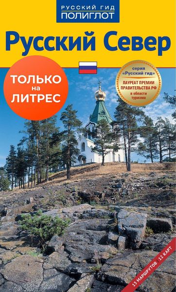 Обложка книги  «Русский север. Путеводитель»