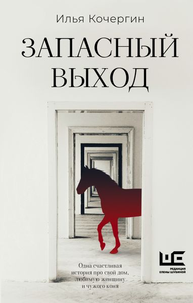 Обложка книги  «Запасный выход»