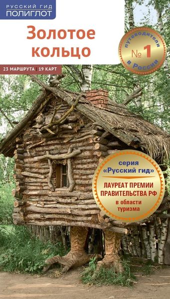 Обложка книги  «Золотое кольцо. Путеводитель»