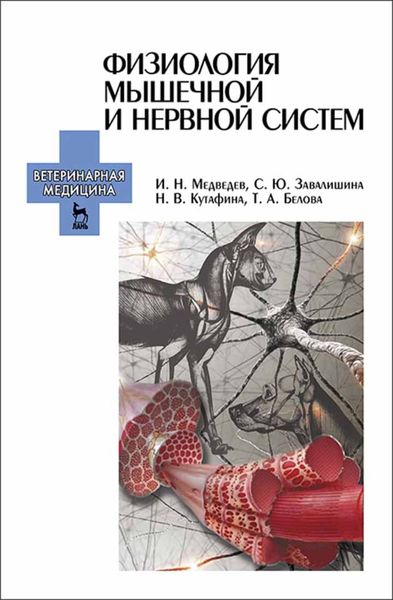 Обложка книги  «Физиология мышечной и нервной систем»