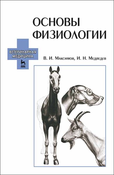 Обложка книги  «Основы физиологии»