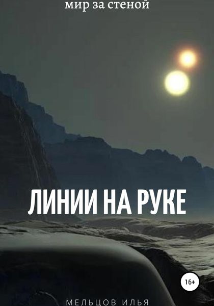 Обложка книги  «Линии на руке»