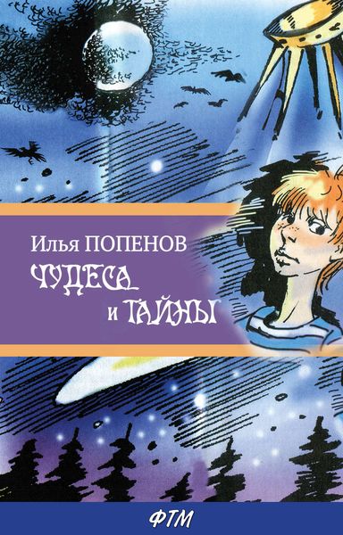 Обложка книги «Чудеса и тайны»