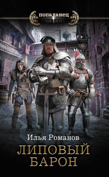 Обложка книги  «Липовый барон»