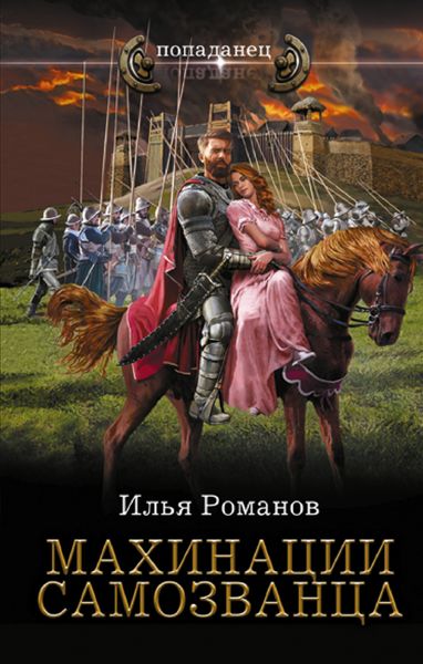 Обложка книги  «Махинации самозванца»