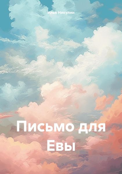 Обложка книги «Письмо для Евы»