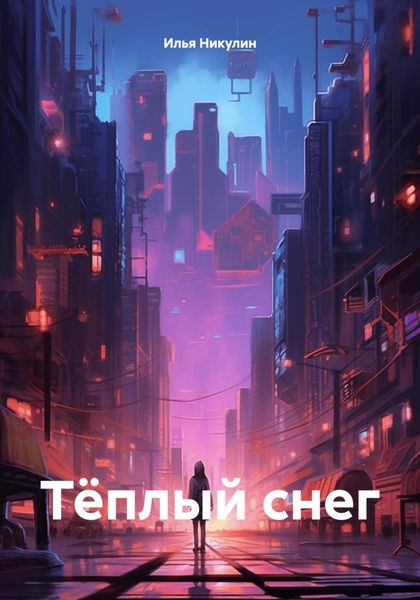 Обложка книги «Тёплый снег»