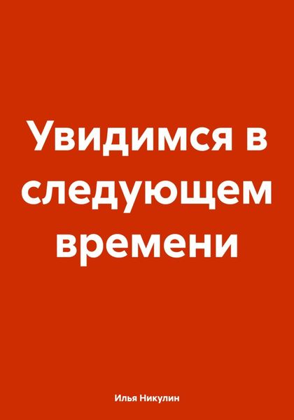 Обложка книги «Увидимся в следующем времени»