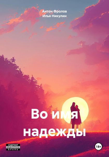 Обложка книги «Во имя надежды»