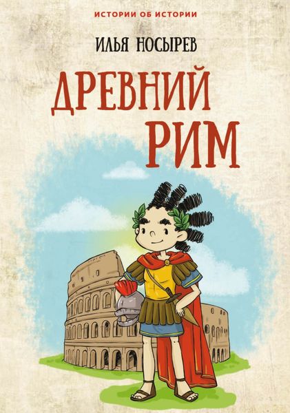 Обложка книги «Древний Рим»