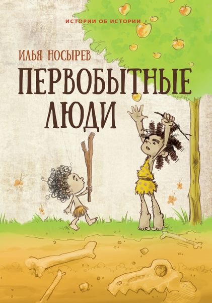 Обложка книги «Первобытные люди»