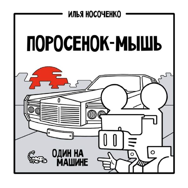 Обложка книги «Поросенок-Мышь. Один на машине»
