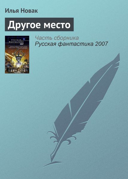 Обложка книги  «Другое место»